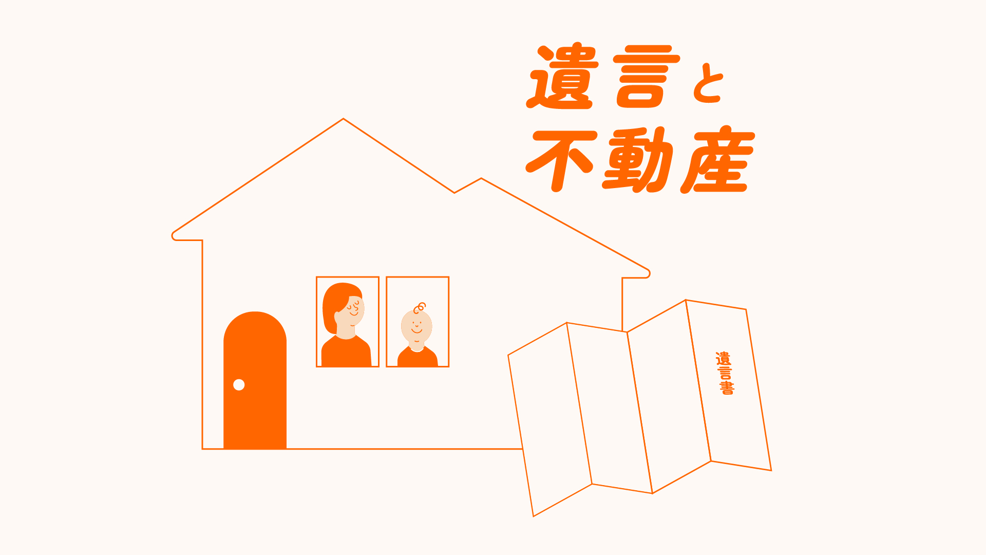 遺言についての基礎知識⑥ 不動産と遺言の関係