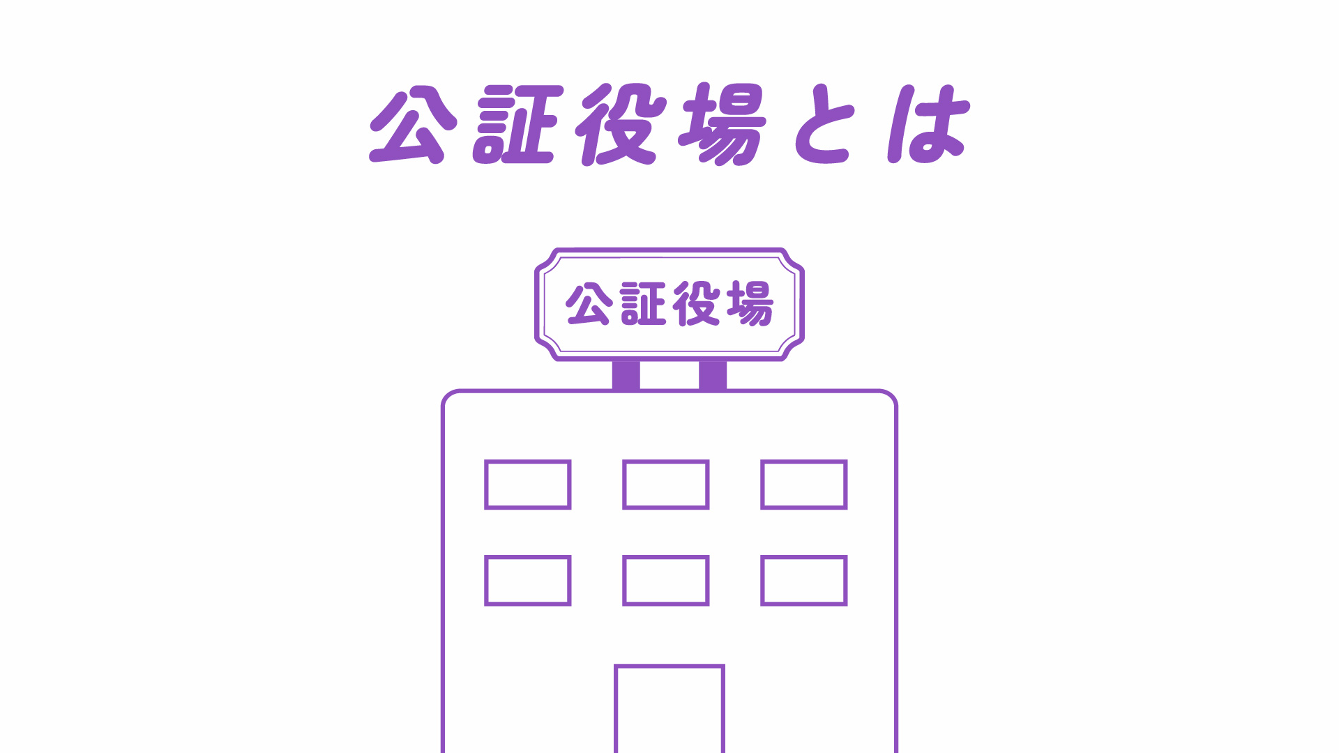 公証役場とは？公正証書作成の場としての役割と基本知識