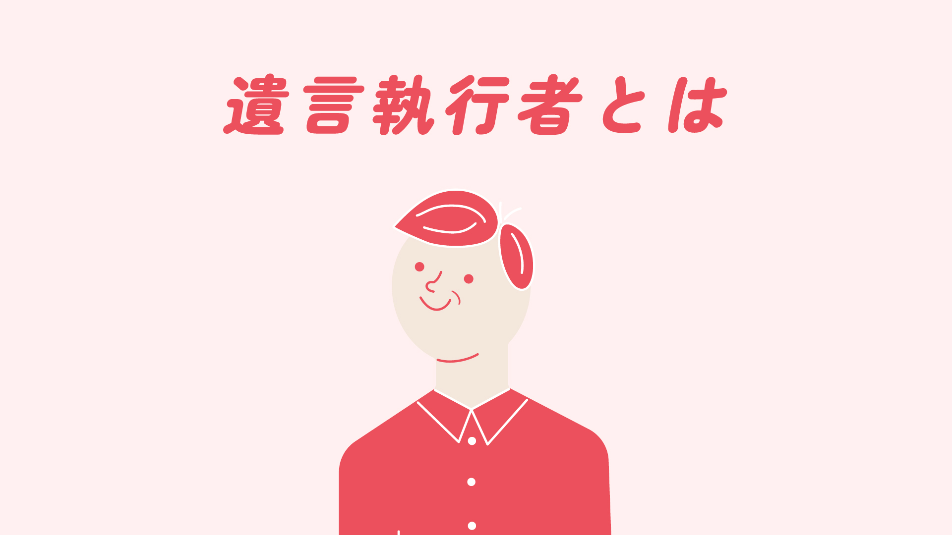 遺言についての基礎知識⑤ 遺言と遺言執行者