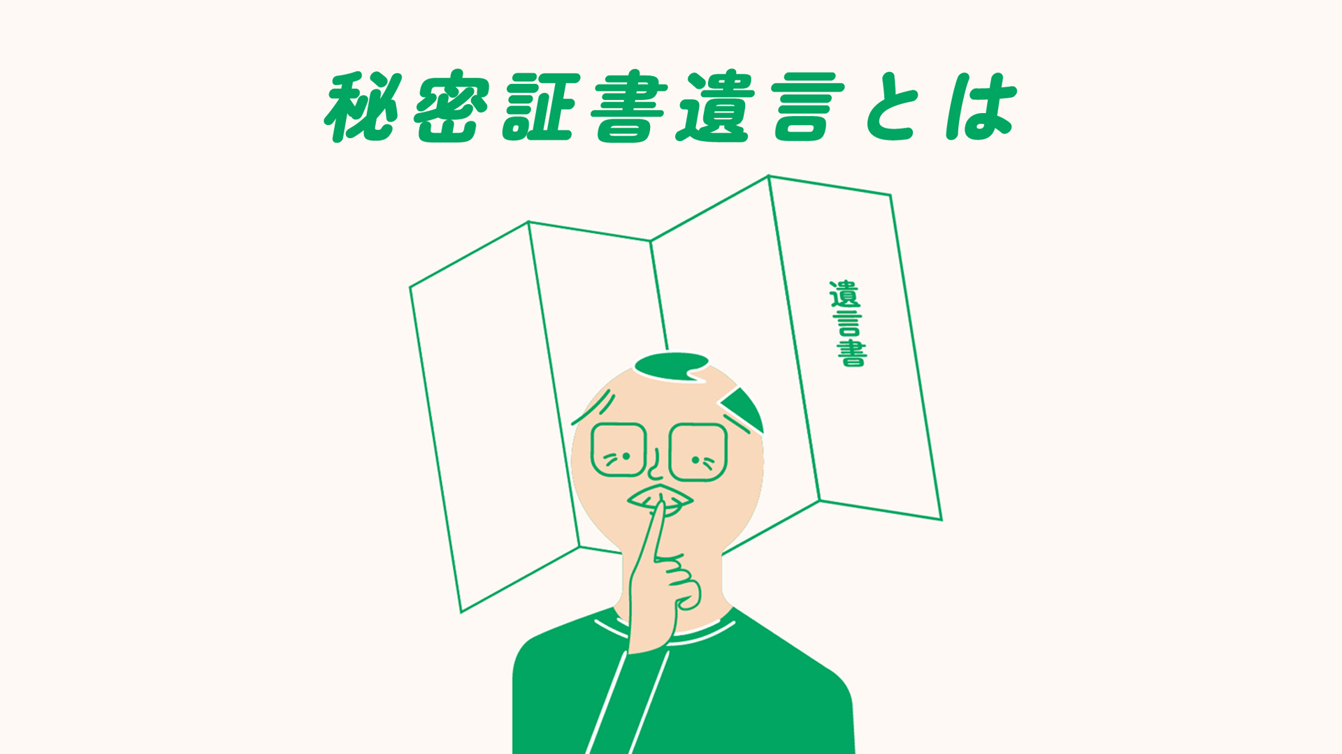 秘密証書遺言とは？内容を知られずに遺言を残す選択肢
